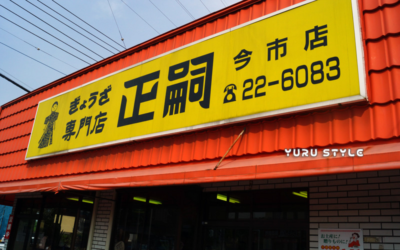 餃子専門店ですぞぉ!