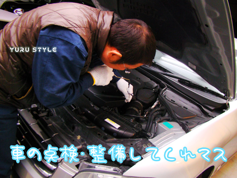 点検・整備しマス!