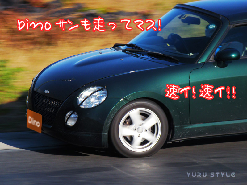 Dino号がヒラリと走る!