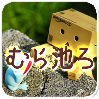 むら池ろBlog